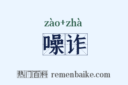 噪诈是什么意思的图片